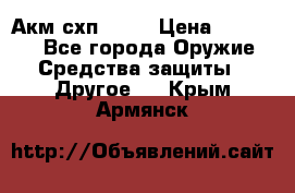 Акм схп 7 62 › Цена ­ 35 000 - Все города Оружие. Средства защиты » Другое   . Крым,Армянск